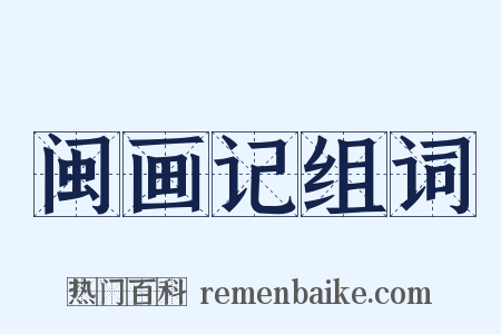 闽画记组词是什么意思的图片